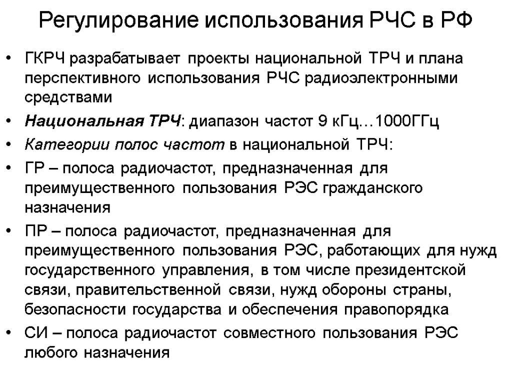 Регулирование использования РЧС в РФ ГКРЧ разрабатывает проекты национальной ТРЧ и плана перспективного использования